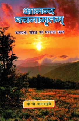 आनन्द वचनामृतम् (पञ्चदश, षोड़श एवं सप्तदश खण्ड) | Anand Vachanamritam (Panchadasha, Shodasha Evam Saptadasha Khand)